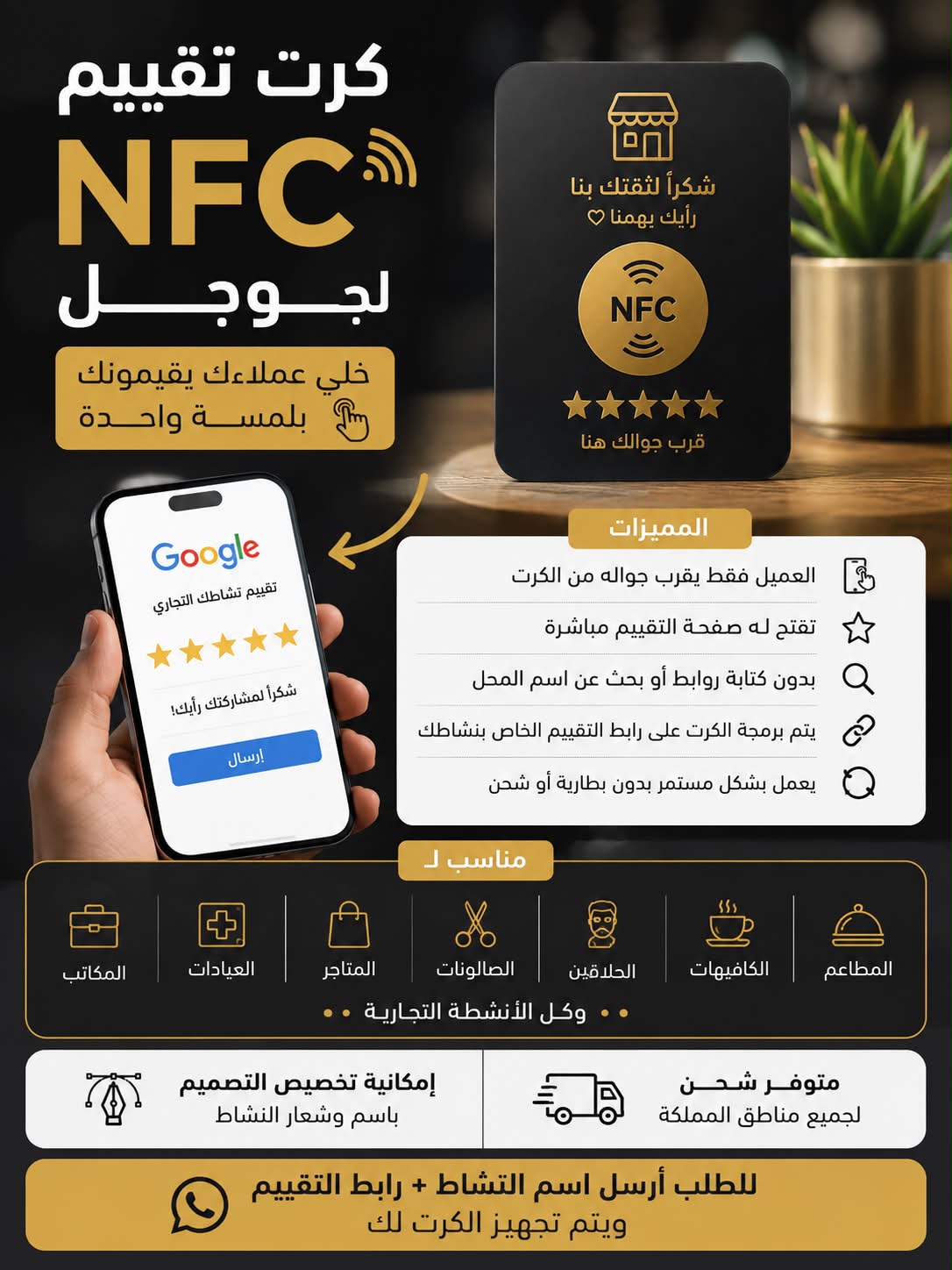 ⭐ كرت تقييم NFC لجوجل – خلي عملاءك يقيّمونك بلمسة واحدة